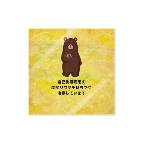 さり気なく持病持ちアピール・関節リウマチ Sticker