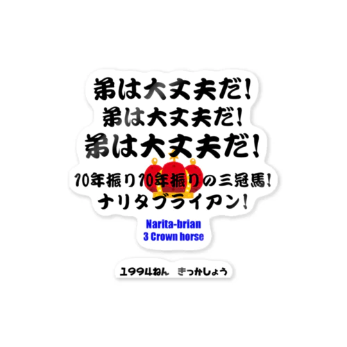 馬イラスト012 【名実況】1994年菊花賞 黒 ステッカー