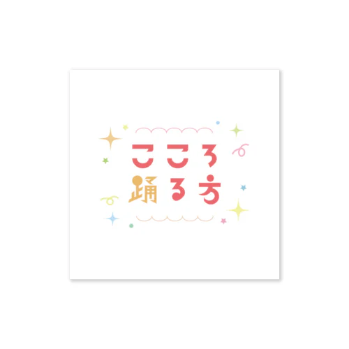 こころ踊る方 Sticker