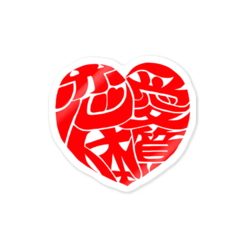 恋愛体質(LOVEHOLIC) Sticker