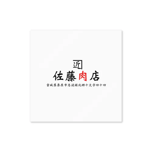 佐藤肉店 Sticker