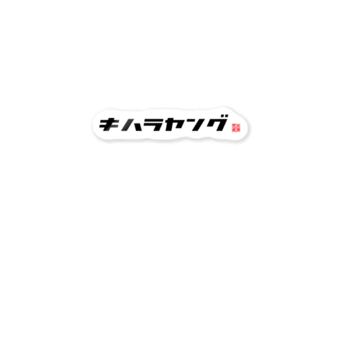 シンプルロゴ(黒文字) Sticker