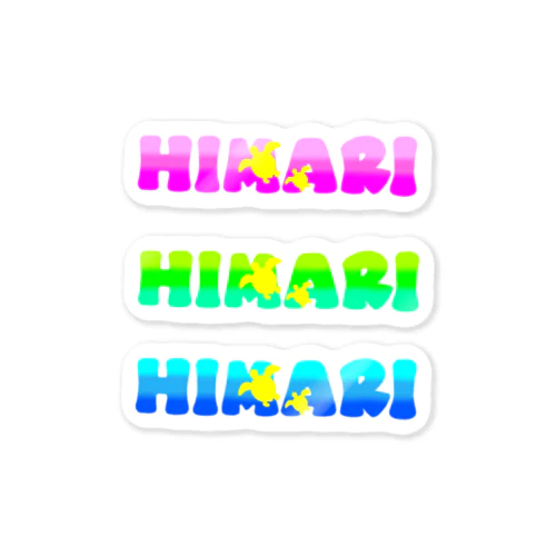 お名前ステッカー『HIMARI』 ステッカー