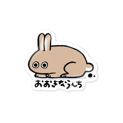 おおきなうんち Sticker