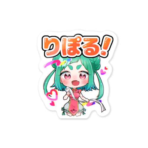 りぽる！ステッカー Sticker