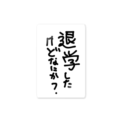 退学してなんぼ！ ステッカー