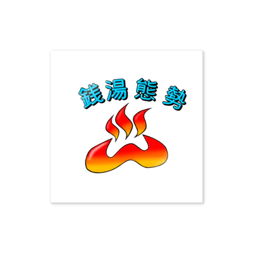 銭湯態勢 Sticker