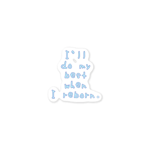 生まれ変わりましたら、がんばります。 Sticker