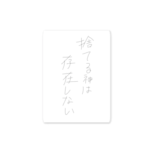 捨てる神は存在しない ステッカー