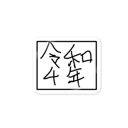 令和4年 Sticker