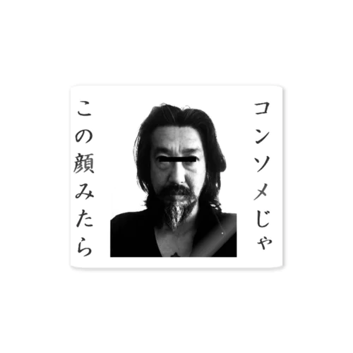 この顔見たらコンソメじゃ! Sticker