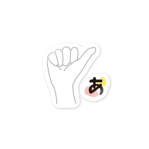 指文字「あ」 Sticker