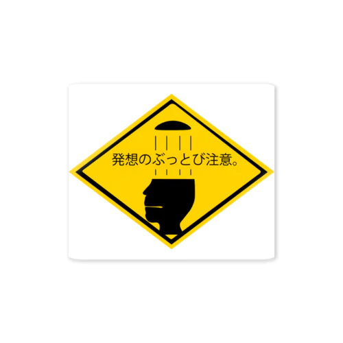 発想のぶっ飛び注意。 Sticker