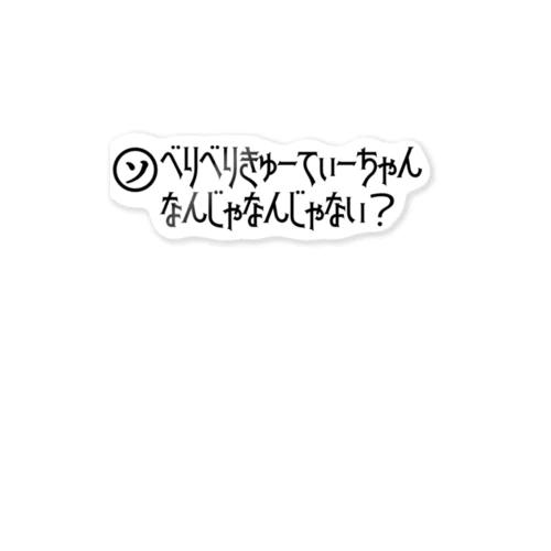 ベリキュー Sticker