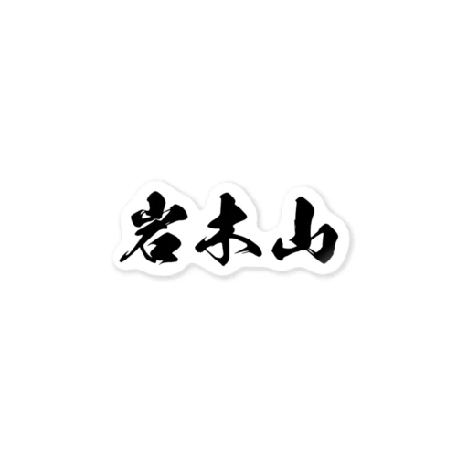 岩木山（黒字） ステッカー