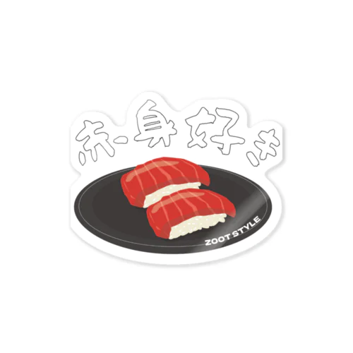 赤身好き・好きな寿司ネタシリーズ マグロ  ステッカー