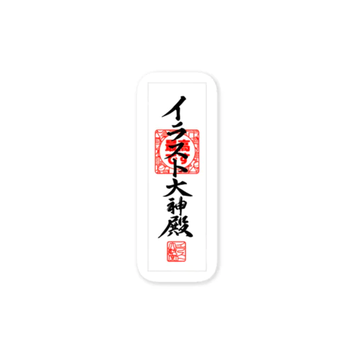 イラスト大神殿のお札 Sticker