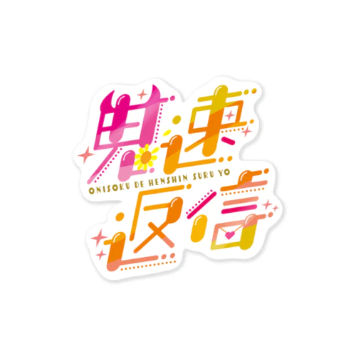 鬼速返信パワー Sticker