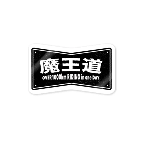 魔王道 Sticker