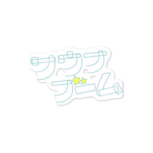 まだまだ終わらないサウナブーム！！！ Sticker