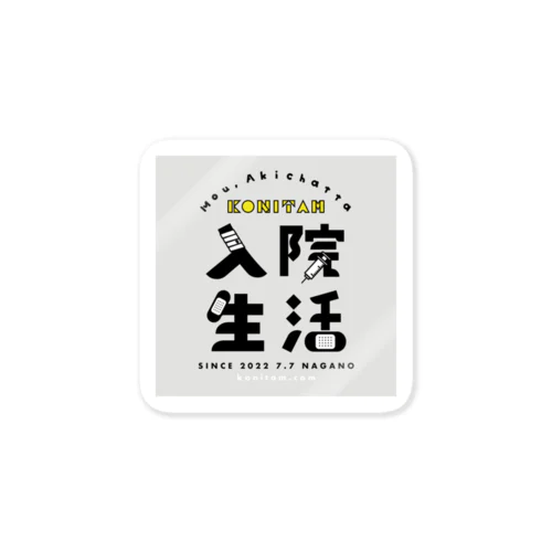 入院生活限定ステッカー Sticker