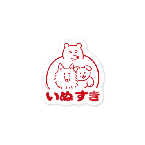 いぬすき（小） Sticker