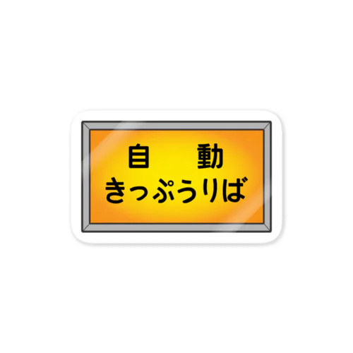 自動きっぷうりば ステッカー