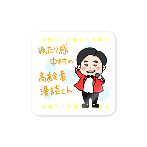 中村漫談宣伝 Sticker