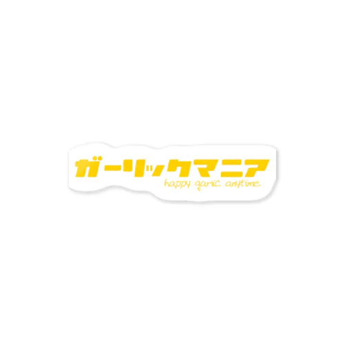 ガーリッマニア黄色 Sticker