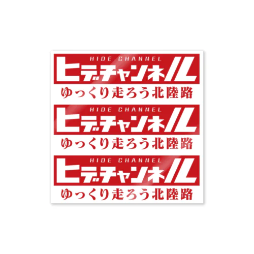 切り出しタイプでお得！【公式グッズ】ヒデチャンネル・HideChannel JDM Sticker