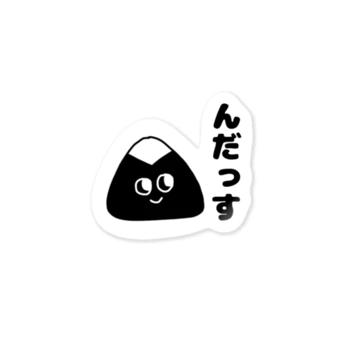 秋田弁「んだっす」 Sticker