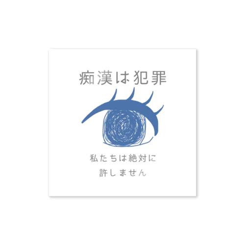 痴漢は犯罪です。1 Sticker