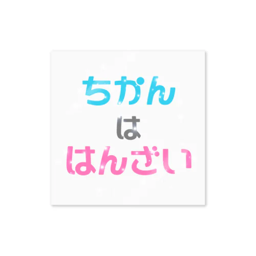 痴漢は犯罪です。2 ステッカー