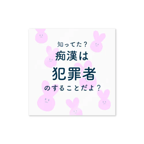 痴漢は犯罪です。5 Sticker