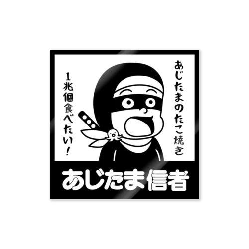 あじたま信者 Sticker