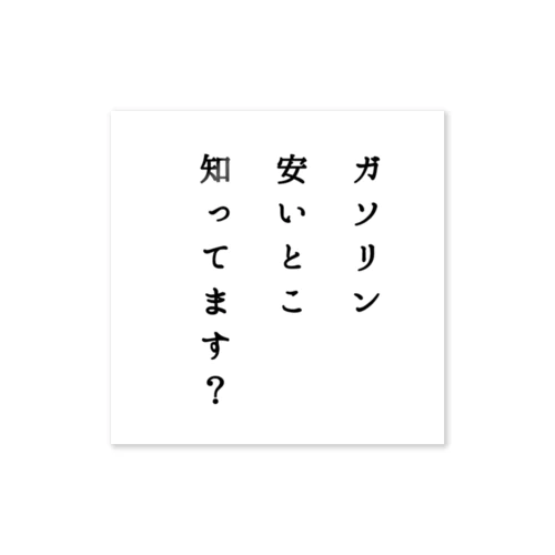 ガソリン安いとこ…（車用ステッカー） ステッカー