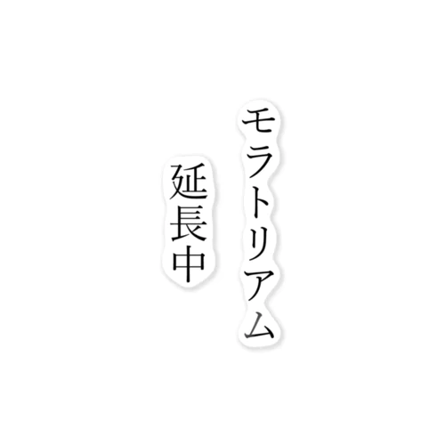 モラトリアム延長中 ステッカー