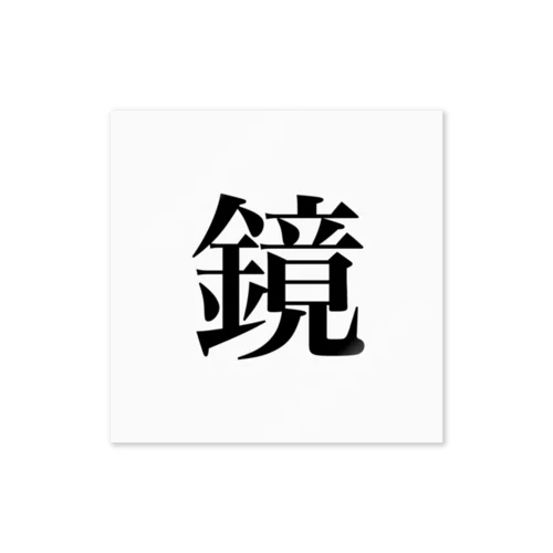 鏡 Sticker