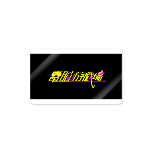 電脳遊戯場ステッカー Sticker