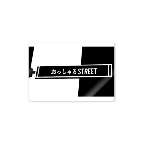 おっしゃるストリート Sticker