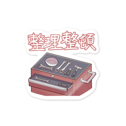 工具は整理整頓 Sticker