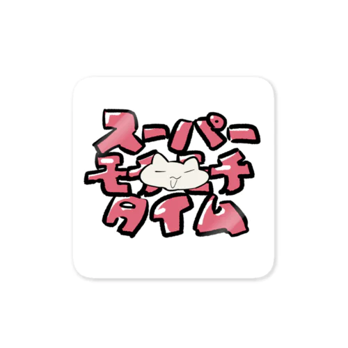 【猫】 スーパーモチモチタイム Sticker