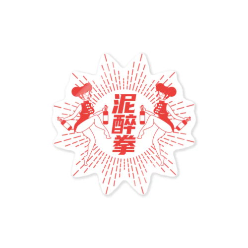 【赤】泥酔拳 Sticker