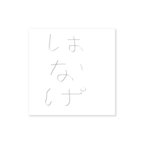 【限定】はなげステッカー ステッカー