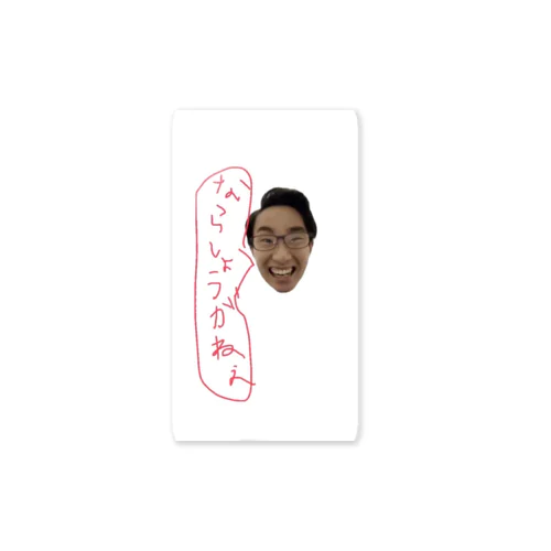 ならしょうがねえ Sticker