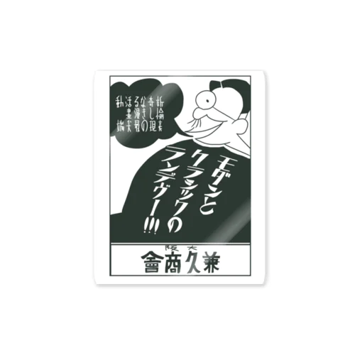 兼久商会 Sticker