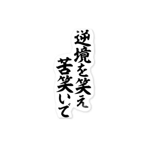 逆境を笑え 苦笑いで ステッカー