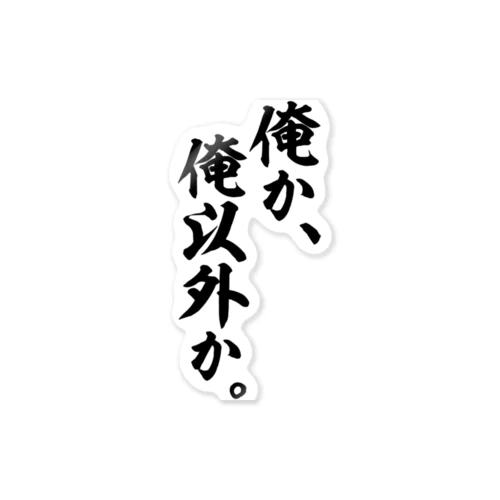 俺か、俺以外か。 ステッカー