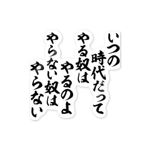 いつの時代だって やる奴はやるのよ やらない奴はやらない 스티커