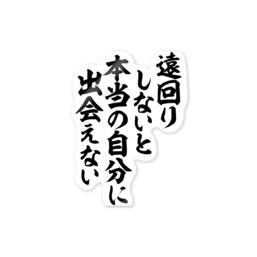 遠回りしないと本当の自分に出会えない ステッカー